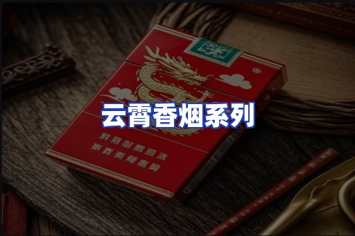 云霄香烟系列